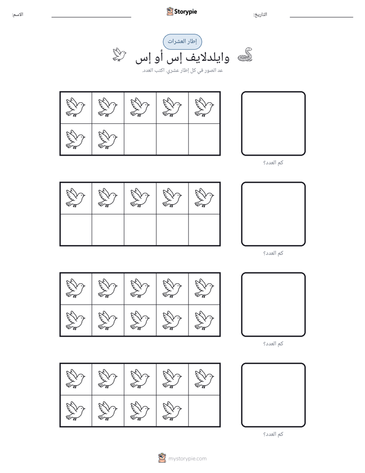 إطار العشرة