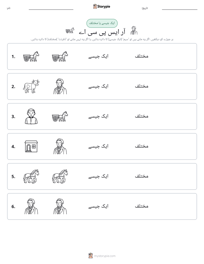 ایک جیسا یا مختلف