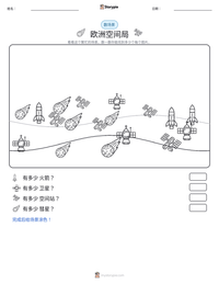 欧洲空间局 可打印工作表预览