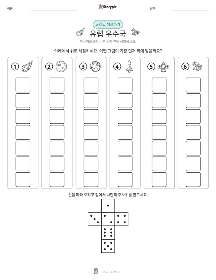 롤 & 색칠하기