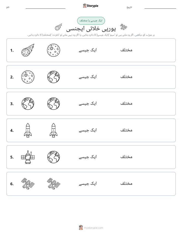ایک جیسا یا مختلف