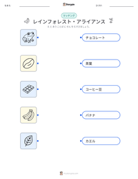 レインフォレスト・アライアンス の印刷可能ワークシートプレビュー