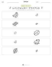 レインフォレスト・アライアンス の印刷可能ワークシートプレビュー