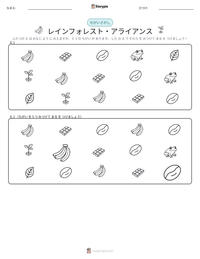 レインフォレスト・アライアンス の印刷可能ワークシートプレビュー