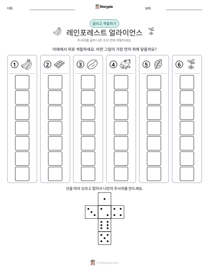 롤 & 색칠하기