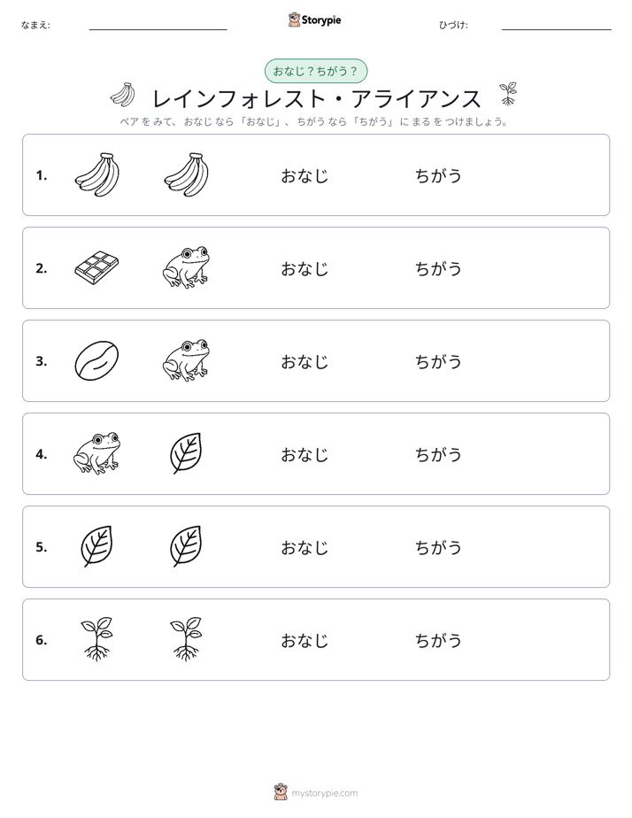 同じか違うか