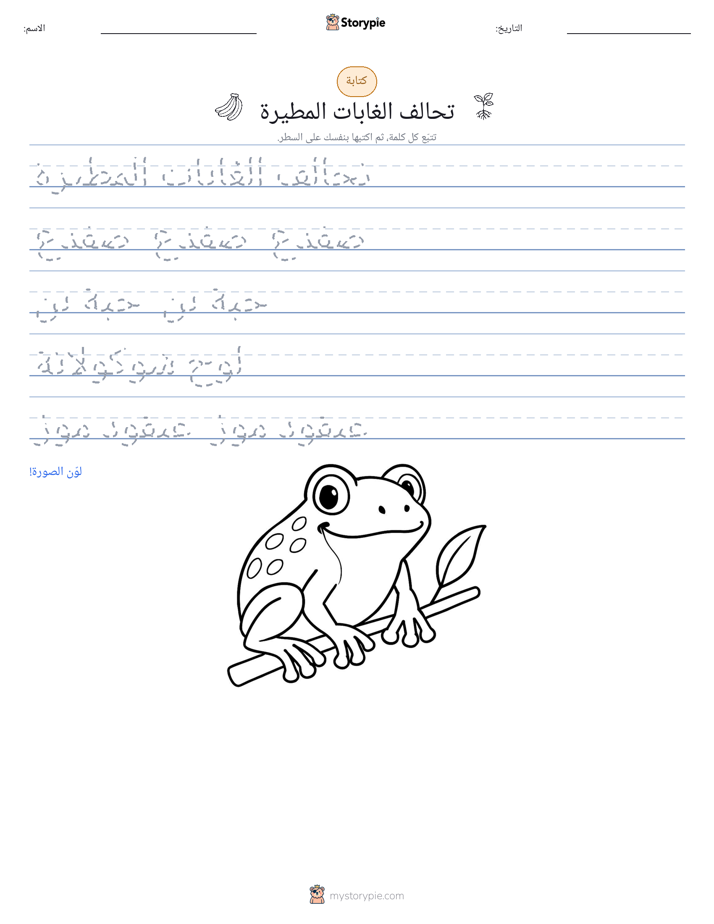 تمرين الكتابة