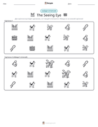 The Seeing Eye предварительный просмотр распечатываемого рабочего листа