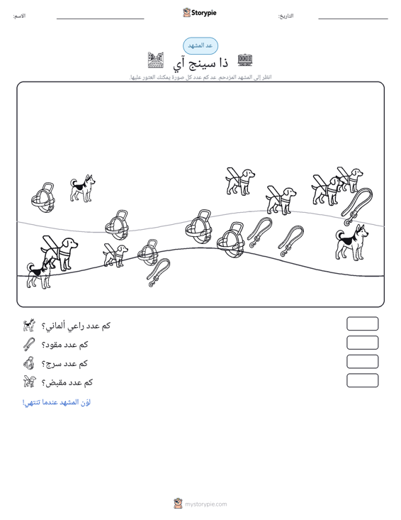 مشهد العد