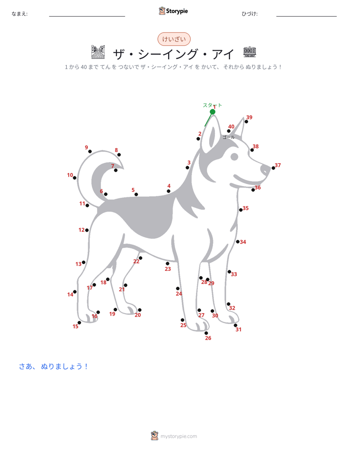点つなぎ