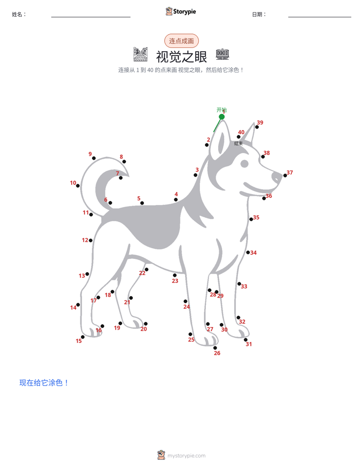 连点成线