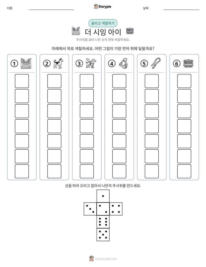 롤 & 색칠하기