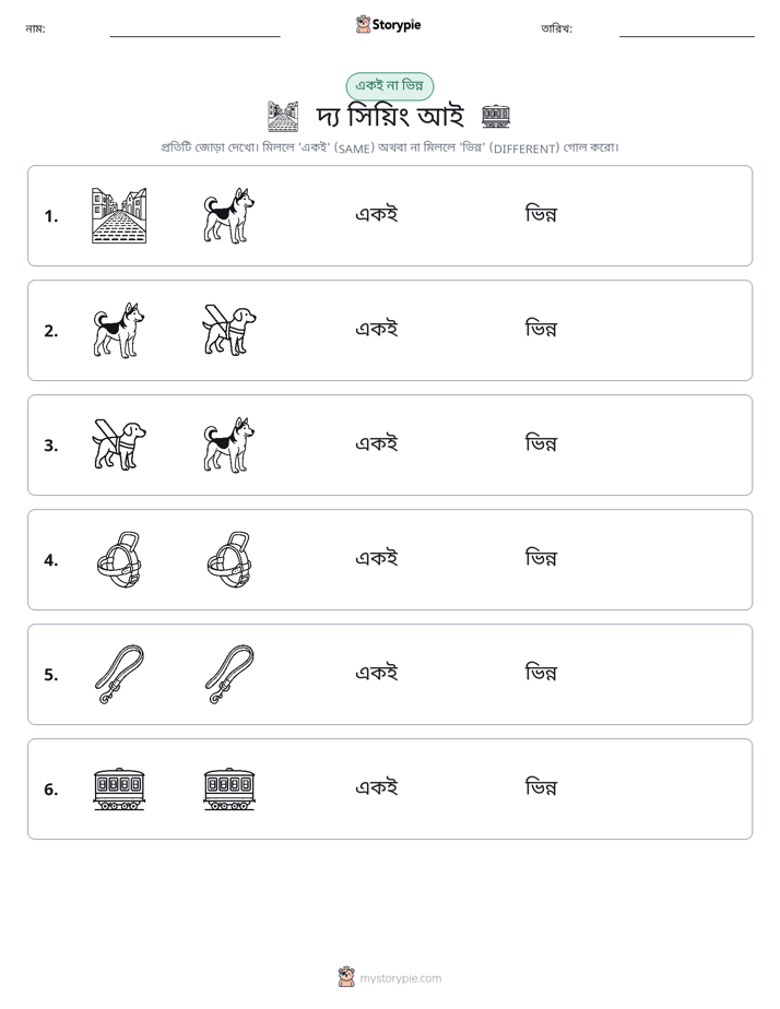 একই বা ভিন্ন