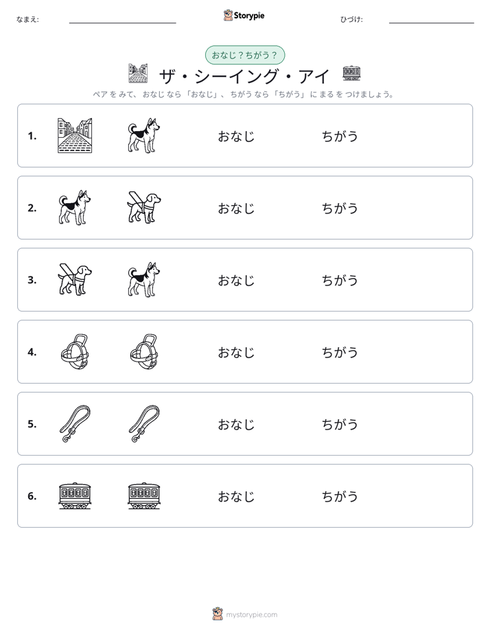 同じか違うか