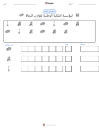 معاينة ورقة العمل القابلة للطباعة المؤسسة الملكية الوطنية لقوارب النجاة