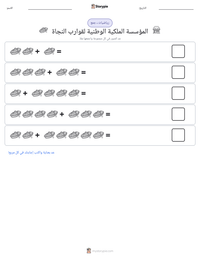 معاينة ورقة العمل القابلة للطباعة المؤسسة الملكية الوطنية لقوارب النجاة