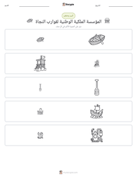 معاينة ورقة العمل القابلة للطباعة المؤسسة الملكية الوطنية لقوارب النجاة