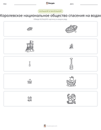 Королевское национальное общество спасения на водах предварительный просмотр распечатываемого рабочего листа