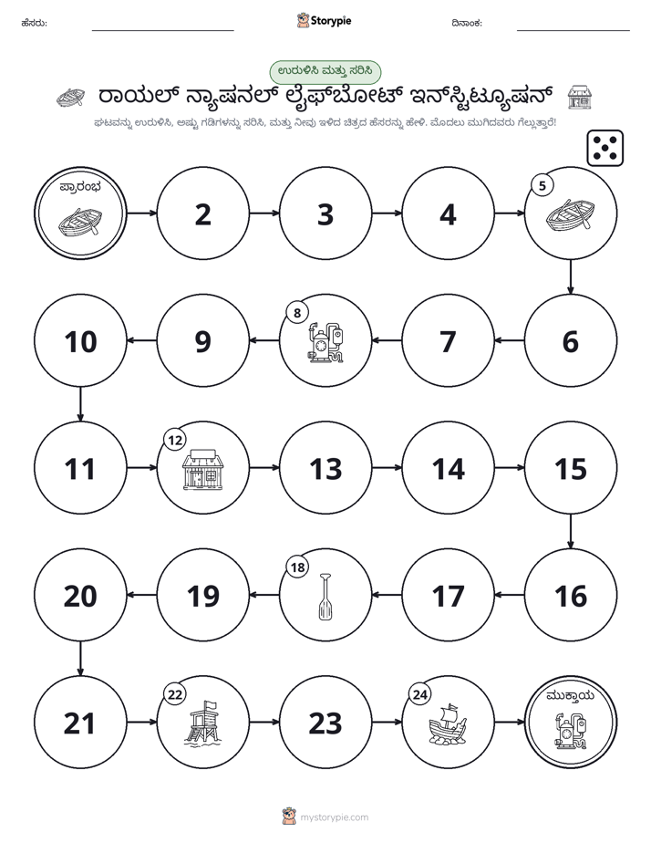 ರೋಲ್ & ಚಲನೆ ಆಟ