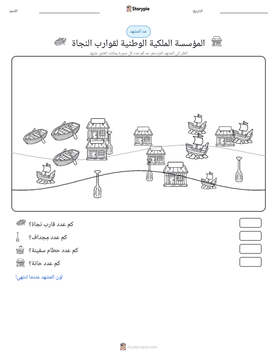 مشهد العد