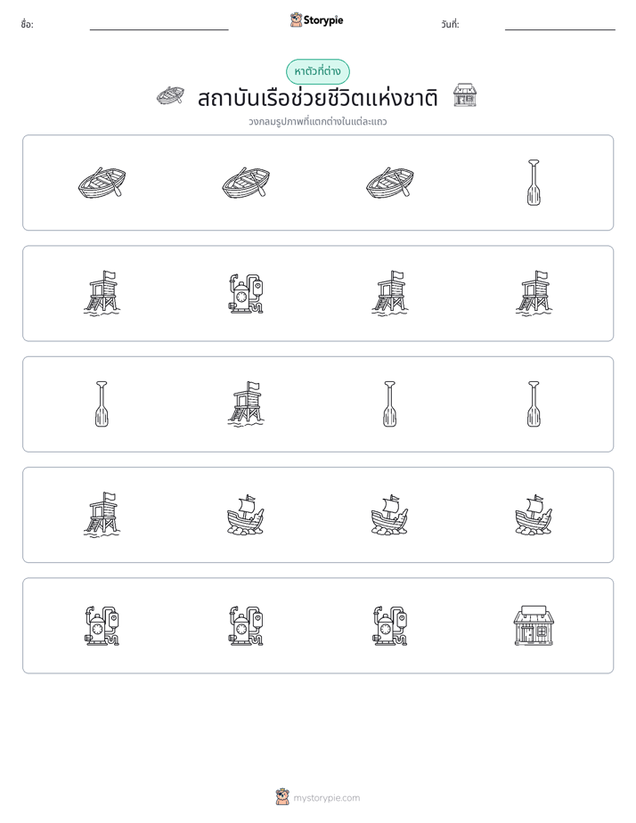 ตัวที่แตกต่าง