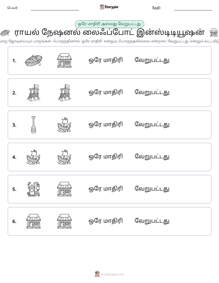 அதே அல்லது மாறுபட்டது