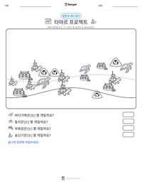 타마르 프로젝트 인쇄 가능한 워크시트 미리보기