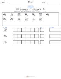 タマールプロジェクト の印刷可能ワークシートプレビュー