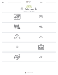 معاينة ورقة العمل القابلة للطباعة مشروع تامار