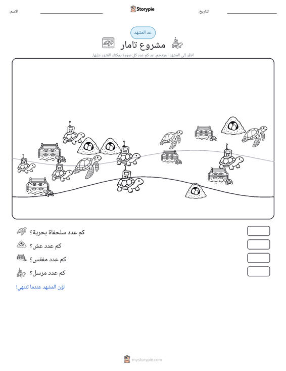 مشهد العد