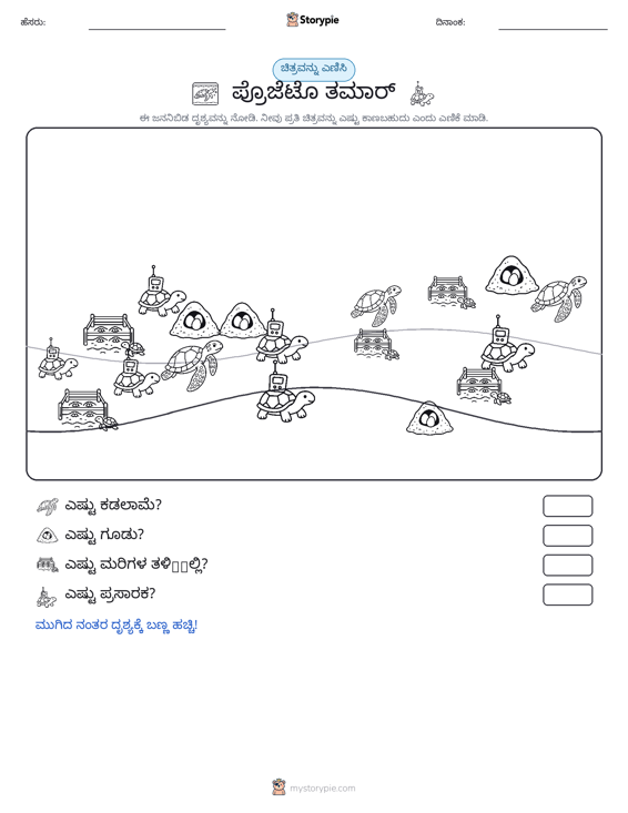 ಎಣಿಸುವ ದೃಶ್ಯ