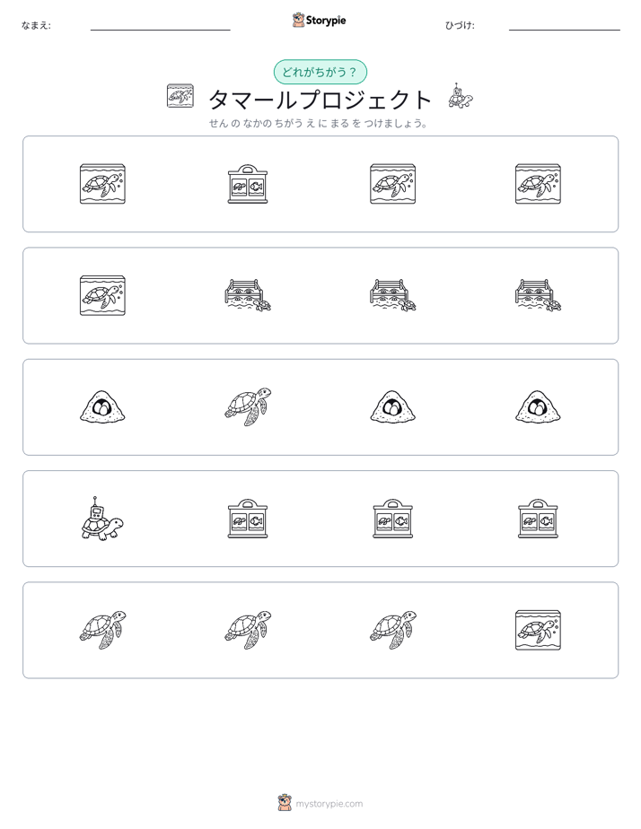 異なるものを見つけよう