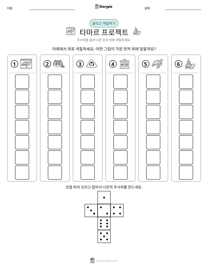 롤 & 색칠하기