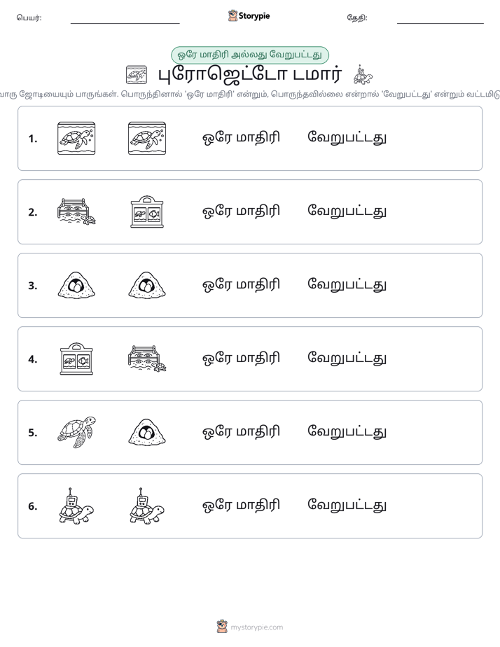 அதே அல்லது மாறுபட்டது