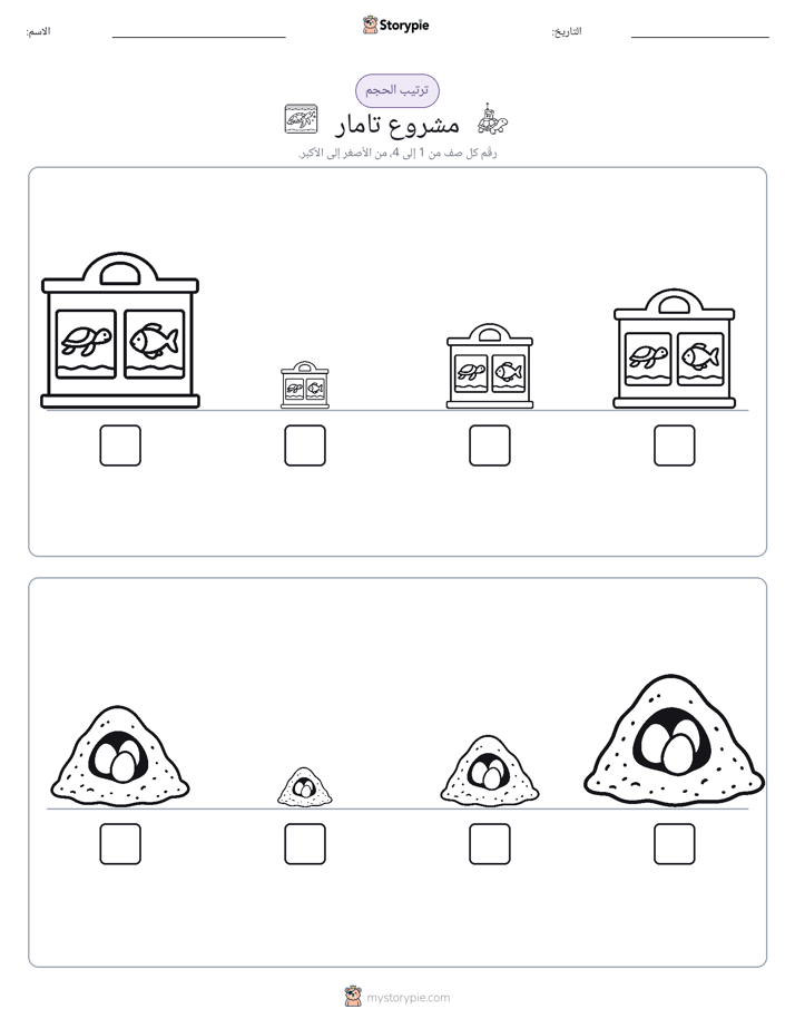 ترتيب الحجم