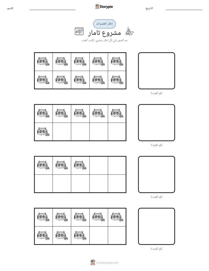 إطار العشرة