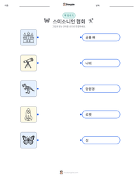 스미소니언 협회 인쇄 가능한 워크시트 미리보기