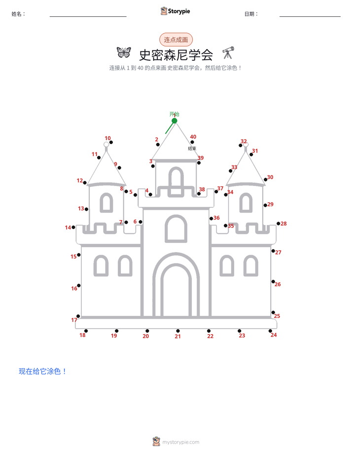 连点成线