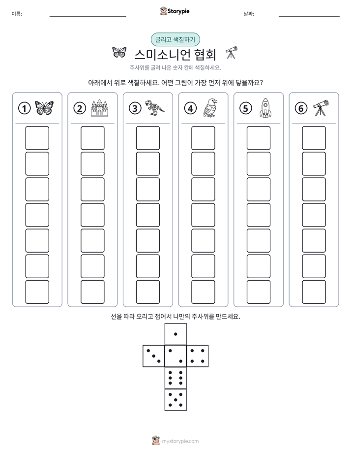 롤 & 색칠하기