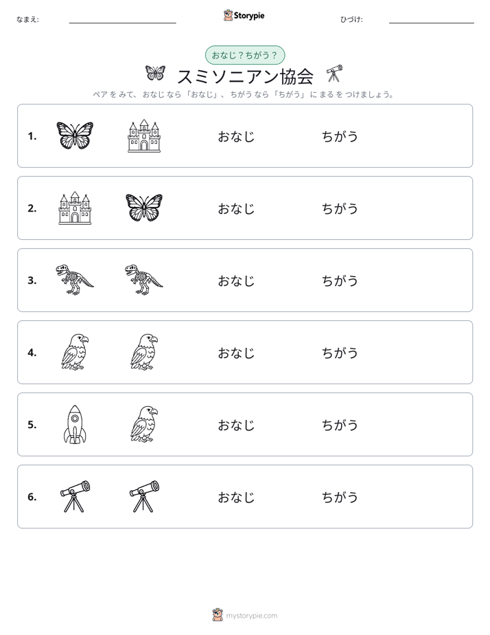 同じか違うか