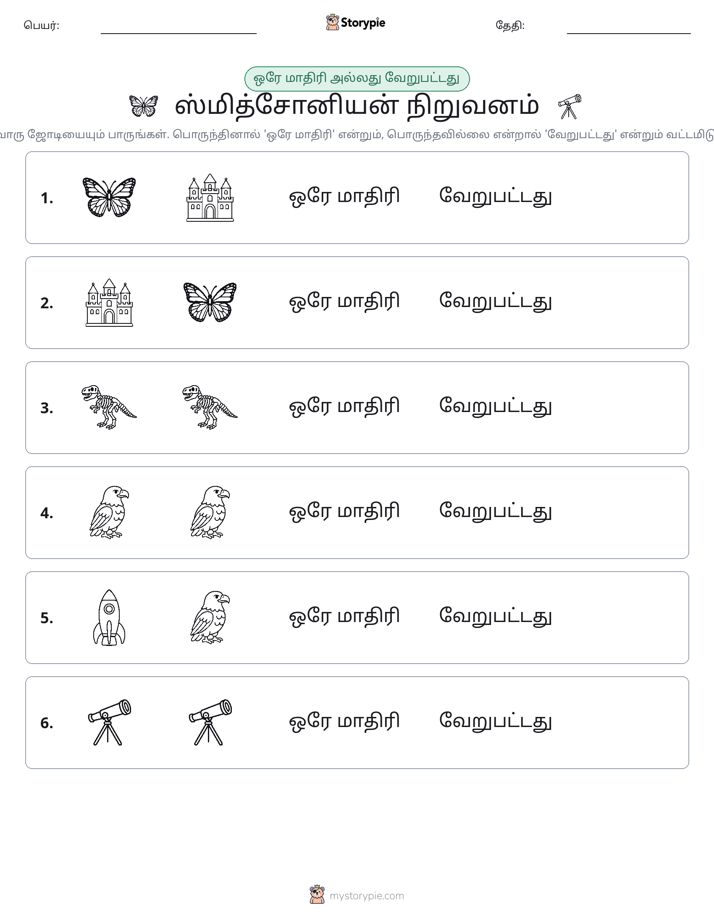 அதே அல்லது மாறுபட்டது
