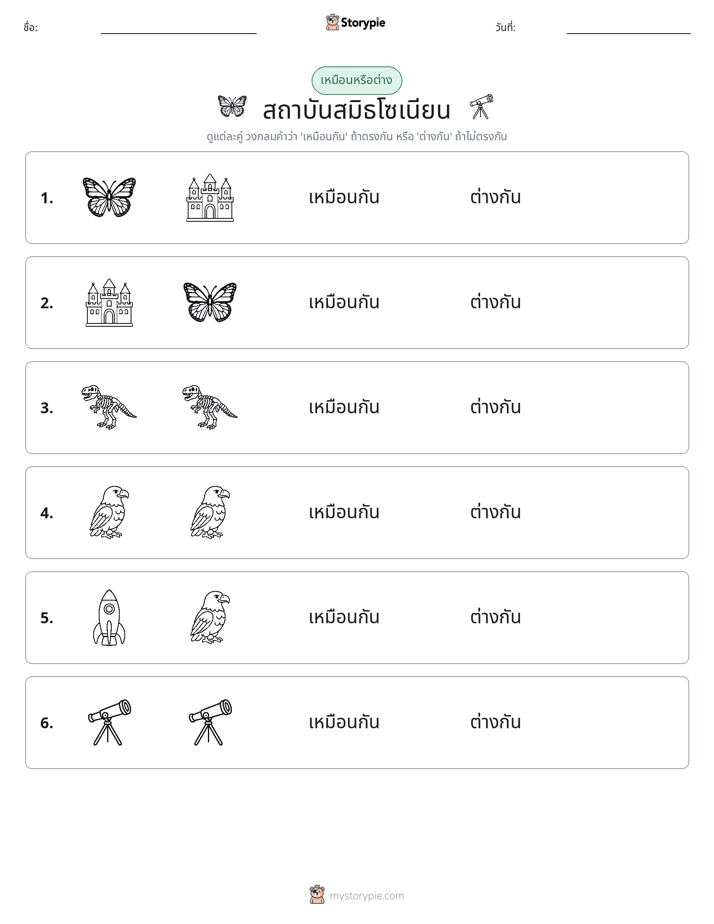 เหมือนหรือแตกต่าง