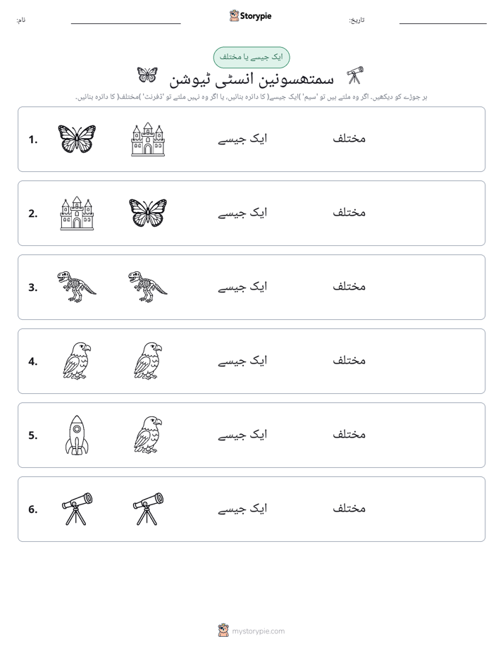 ایک جیسا یا مختلف