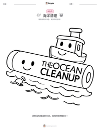 海洋清理 可打印工作表预览
