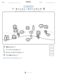 オーシャン・クリーンアップ の印刷可能ワークシートプレビュー