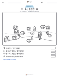 오션 클린업 인쇄 가능한 워크시트 미리보기