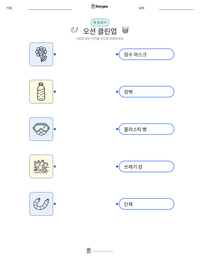 오션 클린업 인쇄 가능한 워크시트 미리보기