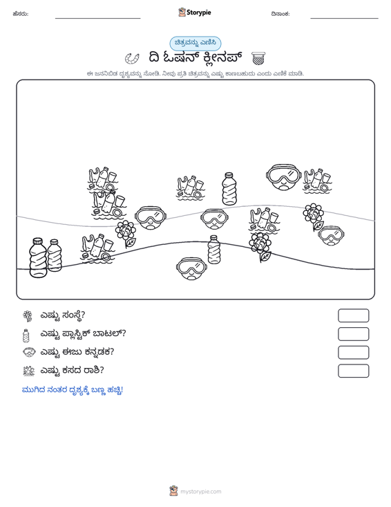 ಎಣಿಸುವ ದೃಶ್ಯ