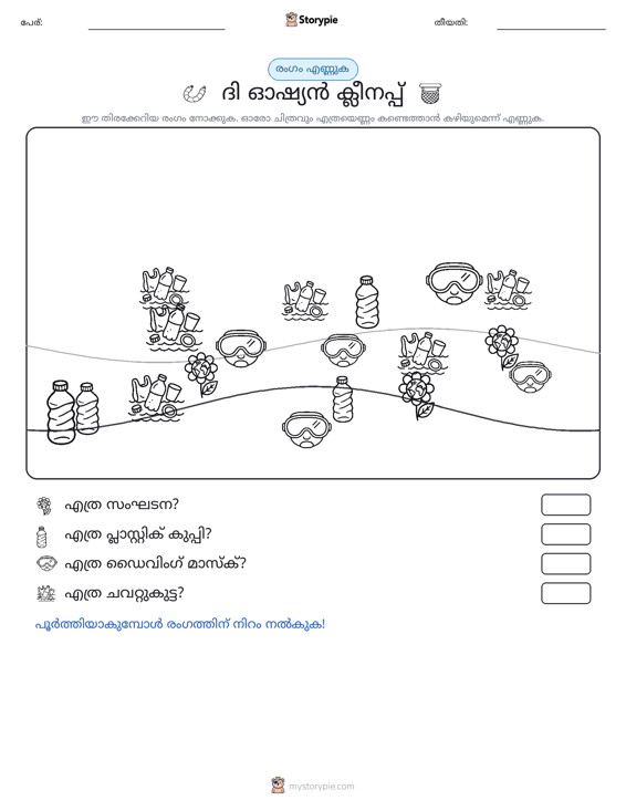 എണ്ണുന്ന ദൃശ്യങ്ങൾ