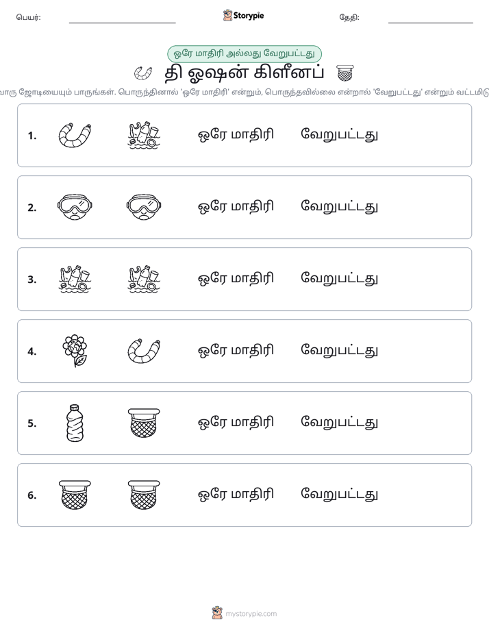 அதே அல்லது மாறுபட்டது